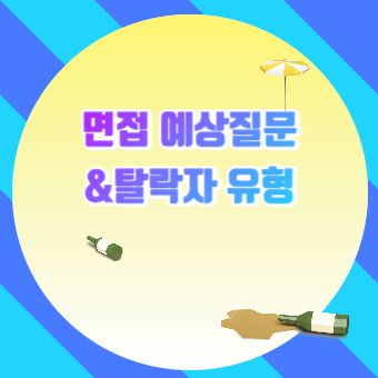 면접 예상질문 리스트&탈락자유형